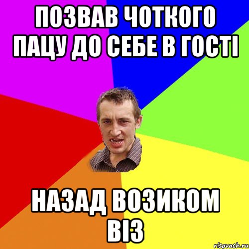 Позвав чоткого пацу до себе в гості назад возиком віз, Мем Чоткий паца