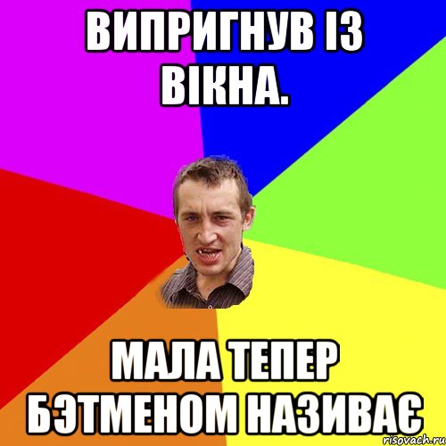 випригнув із вікна. Мала тепер Бэтменом називає, Мем Чоткий паца