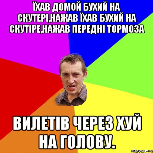 Їхав домой бухий на скутері,нажав Їхав бухий на скутіре,нажав передні тормоза вилетів через хуй на голову., Мем Чоткий паца