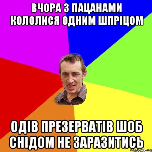 вчора з пацанами кололися одним шпріцом одів презерватів шоб снідом не заразитись, Мем Чоткий паца