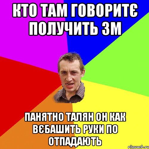 кто там говоритє получить ЗМ панятно талян он как вєбашить руки по отпадають, Мем Чоткий паца