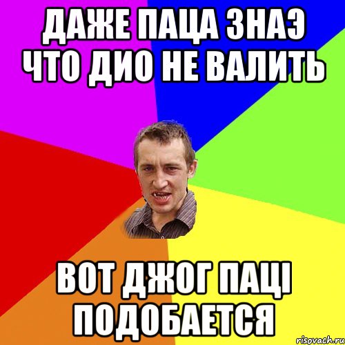 Даже паца знаэ что Дио не валить Вот джог паці подобается, Мем Чоткий паца