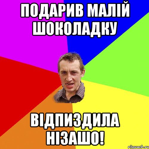 ПОДАРИВ МАЛІЙ ШОКОЛАДКУ ВІДПИЗДИЛА НІЗАШО!, Мем Чоткий паца