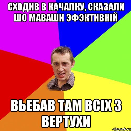 Сходив в качалку, сказали шо маваши эфэктивній Вьебав там всіх з вертухи, Мем Чоткий паца