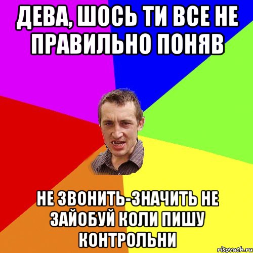 Дева, шось ти все не правильно поняв Не звонить-значить не зайобуй коли пишу контрольни, Мем Чоткий паца