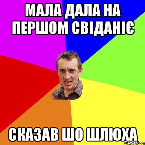 МАла дала на першом свіданіє сказав шо шлюха, Мем Чоткий паца