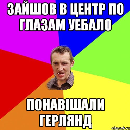 зайшов в центр по глазам уебало понавішали герлянд, Мем Чоткий паца