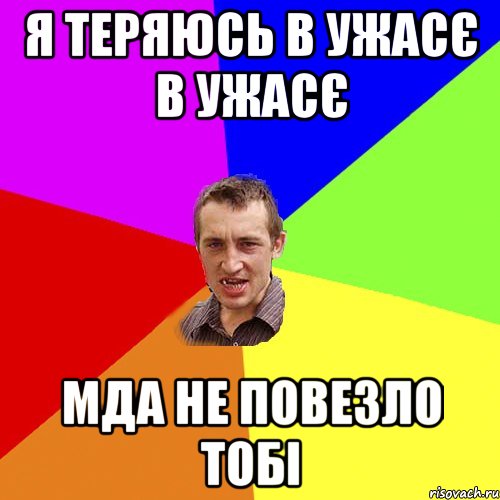 я теряюсь в ужасє в ужасє мда не повезло тобі, Мем Чоткий паца