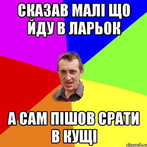 Сказав малі що йду в ларьок а сам пішов срати в кущі, Мем Чоткий паца