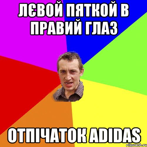 Лєвой пяткой в правий глаз Отпічаток Adidas, Мем Чоткий паца