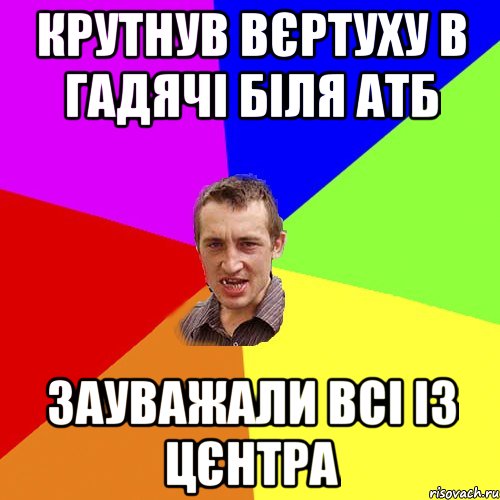 крутнув вєртуху в гадячі біля атб зауважали всі із цєнтра, Мем Чоткий паца