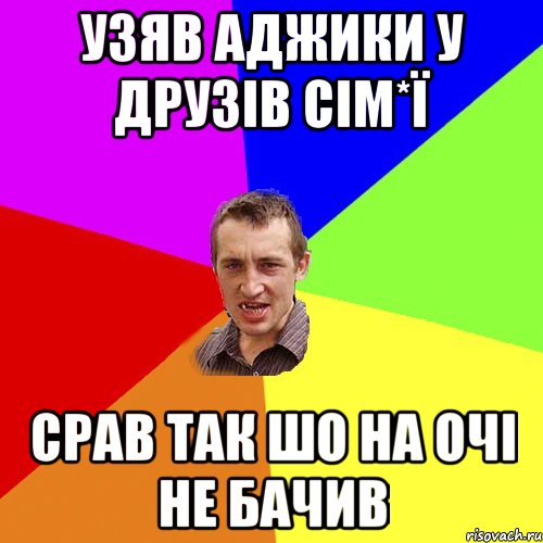 узяв аджики у друзів сім*ї срав так шо на очі не бачив, Мем Чоткий паца