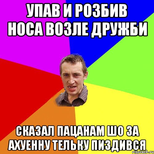 Упав и розбив носа возле Дружби Сказал пацанам шо за ахуенну тельку пиздився, Мем Чоткий паца