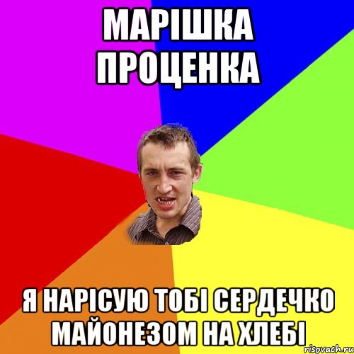 Марішка Проценка Я нарісую тобі сердечко майонезом на хлебі, Мем Чоткий паца