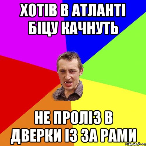 Хотів в атланті біцу качнуть Не проліз в дверки із за рами, Мем Чоткий паца