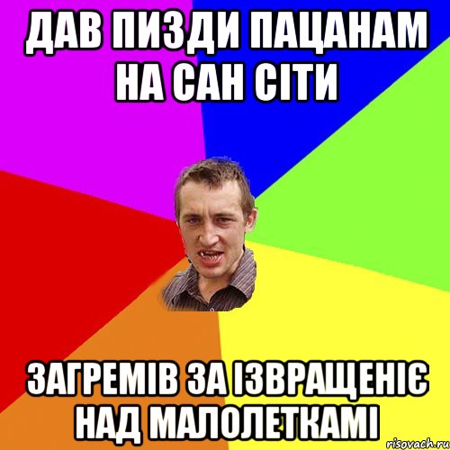 Дав пизди пацанам на сан сіти Загремів за ізвращеніє над малолеткамі, Мем Чоткий паца