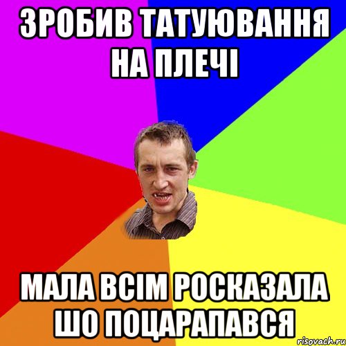 Зробив татуювання на плечі Мала всім росказала шо поцарапався, Мем Чоткий паца