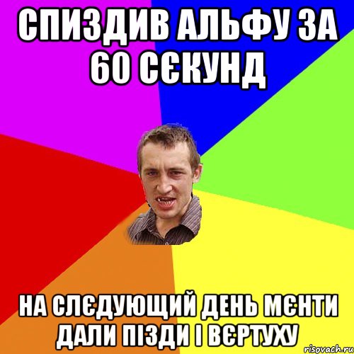 спиздив альфу за 60 сєкунд на слєдующий день мєнти дали пізди і вєртуху, Мем Чоткий паца