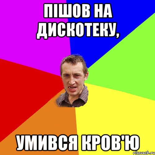 Пішов на дискотеку, умився кров'ю, Мем Чоткий паца