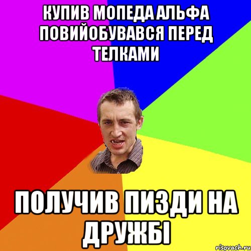 Купив мопеда Альфа повийобувався перед телками получив пизди на дружбі, Мем Чоткий паца