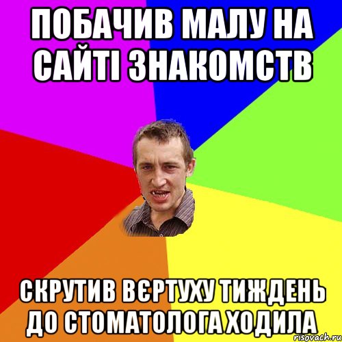 побачив малу на сайті знакомств скрутив вєртуху тиждень до стоматолога ходила, Мем Чоткий паца