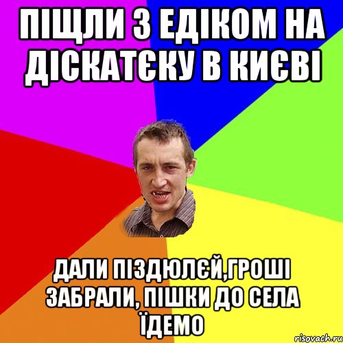 Піщли з Едіком на діскатєку в Києві Дали піздюлєй,гроші забрали, пішки до села їдемо, Мем Чоткий паца