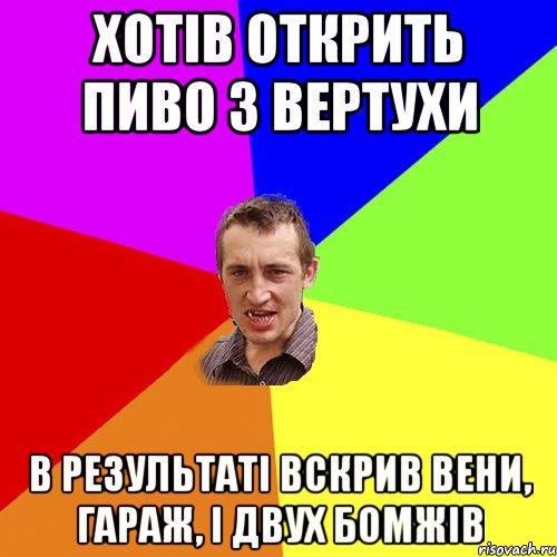 Хотів открить пиво з вертухи в результаті вскрив вени, гараж, і двух бомжів, Мем Чоткий паца