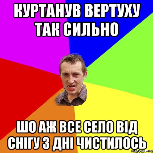 Куртанув вертуху так сильно шо аж все село від снігу 3 дні чистилось, Мем Чоткий паца