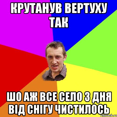 Крутанув вертуху так шо аж все село 3 дня від снігу чистилось, Мем Чоткий паца