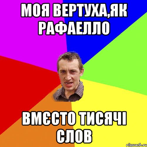 Моя вертуха,як рафаелло вмєсто тисячі слов, Мем Чоткий паца
