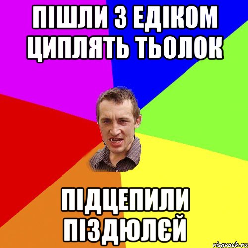 Пішли з едіком циплять тьолок підцепили піздюлєй, Мем Чоткий паца