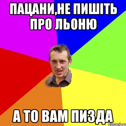 пацани,не пишiть про льоню а то вам пизда, Мем Чоткий паца