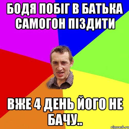 бодя побіг в батька самогон піздити вже 4 день його не бачу.., Мем Чоткий паца