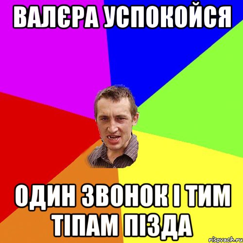 ВАЛЄРА УСПОКОЙСЯ ОДИН ЗВОНОК І ТИМ ТІПАМ ПІЗДА, Мем Чоткий паца