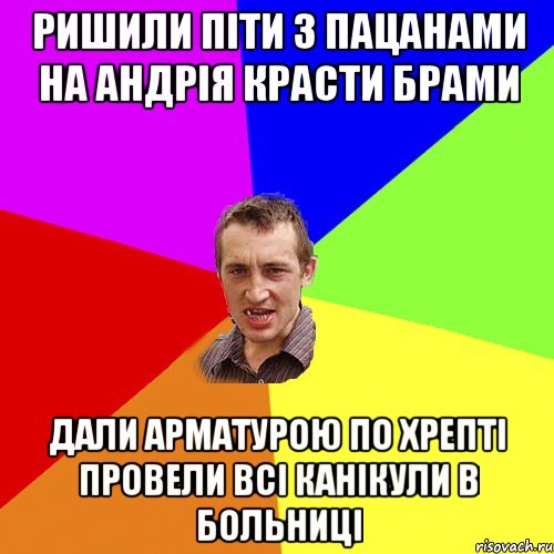 ришили піти з пацанами на андрія красти брами дали арматурою по хрепті провели всі канікули в больниці, Мем Чоткий паца