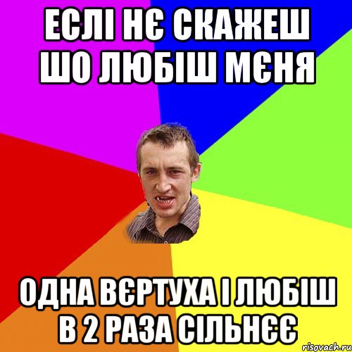 еслі нє скажеш шо любіш мєня одна вєртуха і любіш в 2 раза сільнєє, Мем Чоткий паца