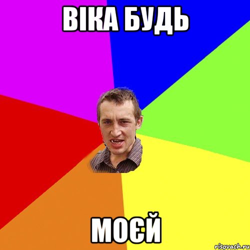 Віка Будь Моєй, Мем Чоткий паца