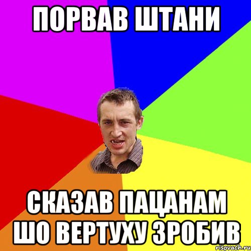 Порвав штани Сказав пацанам шо вертуху зробив, Мем Чоткий паца