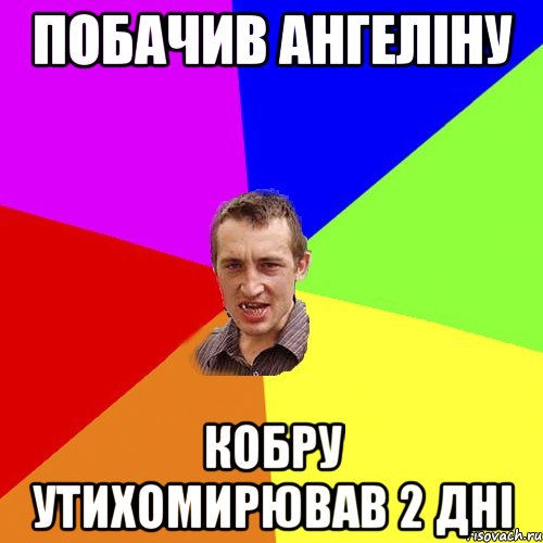 Побачив Ангеліну Кобру утихомирював 2 дні, Мем Чоткий паца