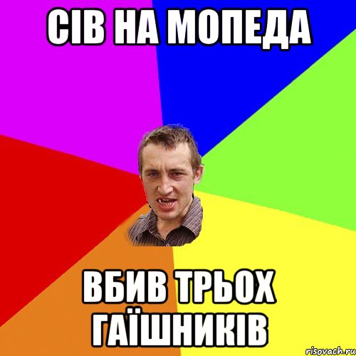 Сів на мопеда вбив трьох гаїшників, Мем Чоткий паца