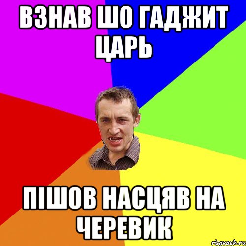 Взнав шо Гаджит Царь пішов насцяв на черевик, Мем Чоткий паца