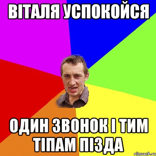 ВІТАЛЯ УСПОКОЙСЯ ОДИН ЗВОНОК І ТИМ ТІПАМ ПІЗДА, Мем Чоткий паца