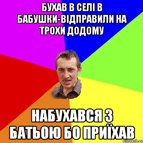 бухав в селі в бабушки-відправили на трохи додому набухався з батьою бо приїхав, Мем Чоткий паца