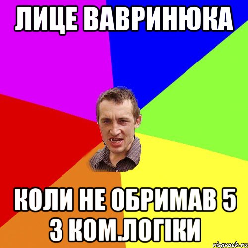 Лице Вавринюка Коли не обримав 5 з Ком.логіки, Мем Чоткий паца