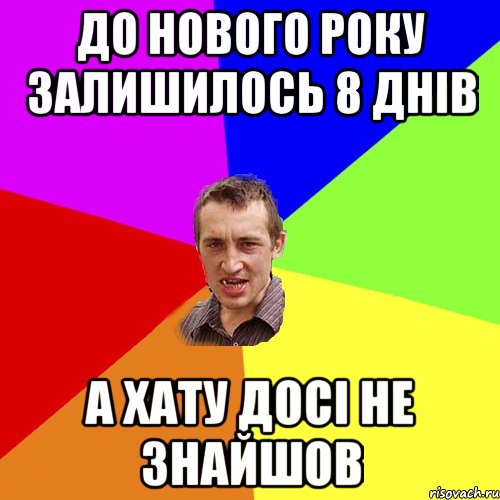 до нового року залишилось 8 днів а хату досі не знайшов, Мем Чоткий паца