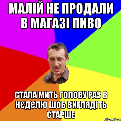 малій не продали в магазі пиво стала мить голову раз в нєдєлю шоб виглядіть старше, Мем Чоткий паца