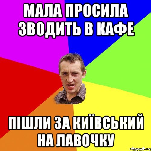 Мала просила зводить в кафе Пішли за київський на лавочку, Мем Чоткий паца