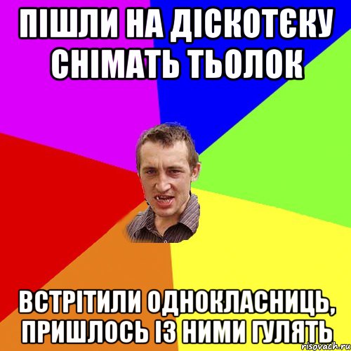 пішли на діскотєку снімать тьолок встрітили однокласниць, пришлось із ними гулять, Мем Чоткий паца