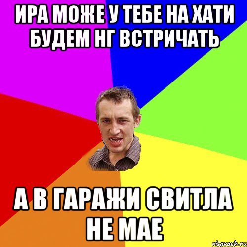 ИРА МОЖЕ У ТЕБЕ НА ХАТИ БУДЕМ НГ ВСТРИЧАТЬ А В ГАРАЖИ СВИТЛА НЕ МАЕ, Мем Чоткий паца