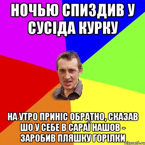 НОЧЬЮ СПИЗДИВ У СУСІДА КУРКУ НА УТРО ПРИНІС ОБРАТНО, СКАЗАВ ШО У СЕБЕ В САРАЇ НАШОВ - ЗАРОБИВ ПЛЯШКУ ГОРІЛКИ, Мем Чоткий паца